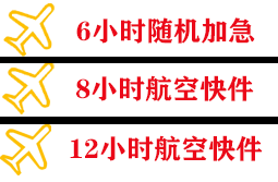 运城张孝航空托运快递公司,专业空运当天件